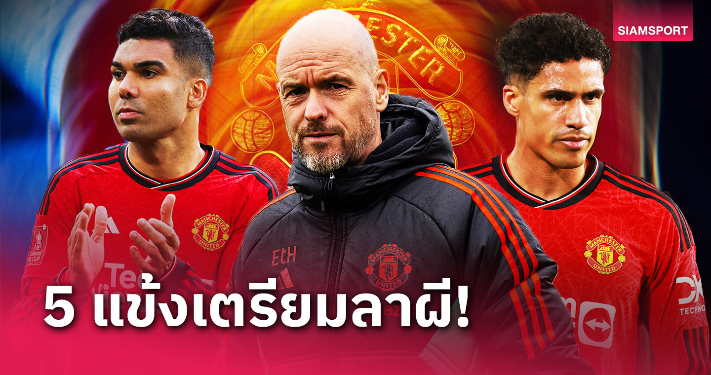 ไปพร้อม เทน ฮาก? 5 แข้งเตรียมลา แมนยู ช่วงซัมเมอร์-คาดตัวแทนที่เหมาะสม